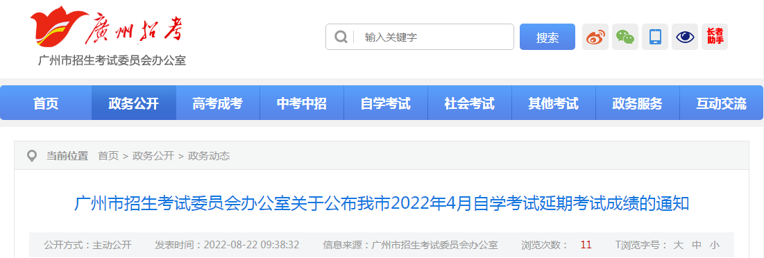 关于公布广东广州2022年4月自学考试延期考试成绩的通知