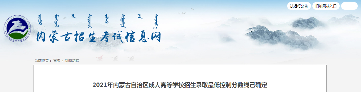 2021年内蒙古自治区成人高等学校招生录取最低控制分数线已确定