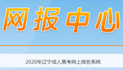 2020年辽宁成人高考报考条件公布
