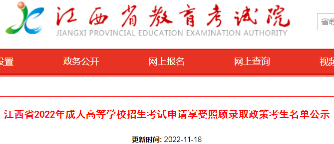江西省2022年成人高考申请享受照顾录取政策考生名单公示
