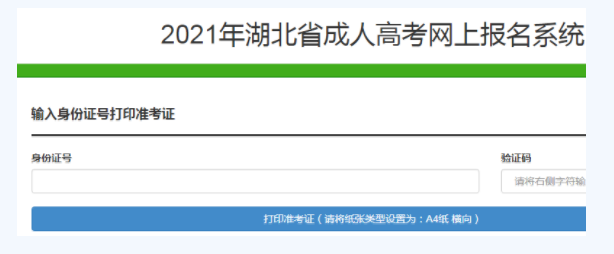 2021年湖北成人高考准考证打印入口（已开通）