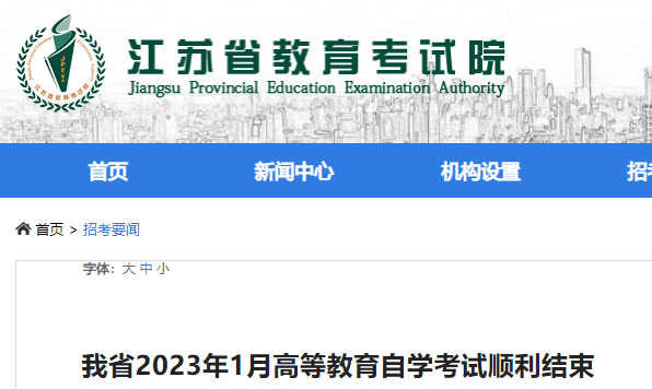 江苏2023年1月自学考试顺利结束 预计2月中旬公布成绩