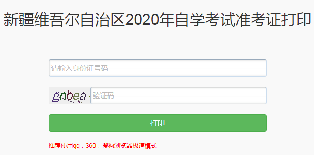 新疆招生网：新疆2020年10月自考准考证打印入口已开通