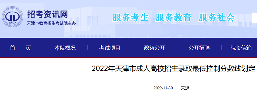 2022年天津市成人高校招生录取最低控制分数线划定