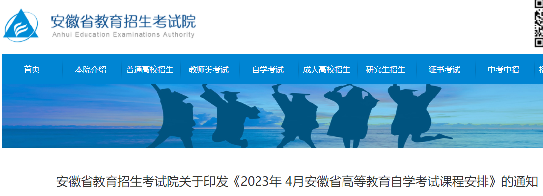 2023年4月安徽省高等教育自学考试课程安排 自考时间为4月15日-4月16日