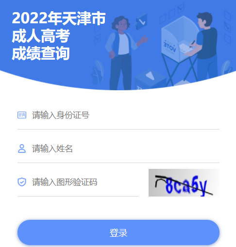 2022年天津成人高考成绩查询入口（已开通）