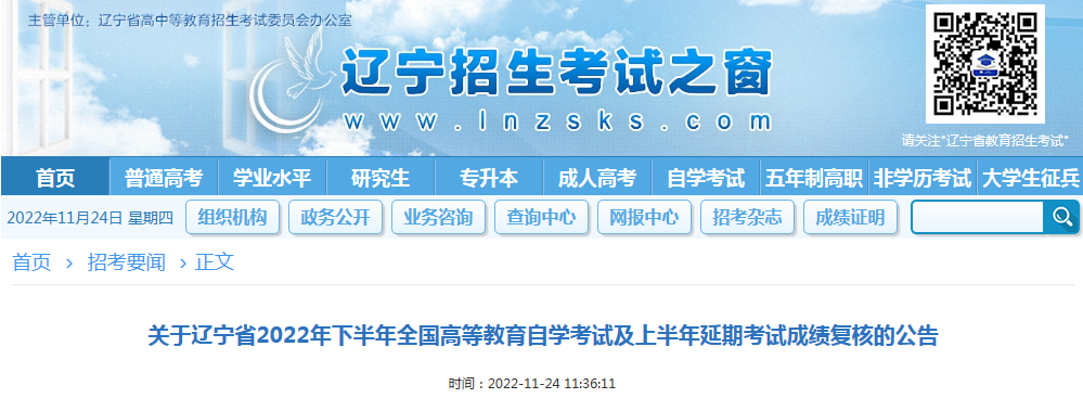 辽宁省2022年下半年自学考试及上半年延期考试成绩复核的公告
