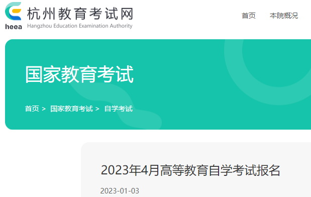 2023年4月浙江杭州自学考试报名公告 自考时间为4月15日-16日