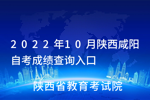 2022年10月陕西安康自考成绩查询入口（已开通）