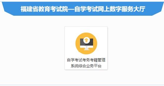 福建2023年4月自考报名时间及入口（2月13日-2月27日）