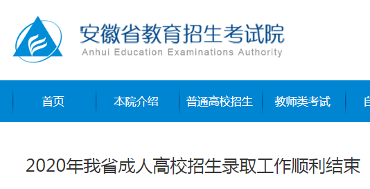 2020年安徽省成人高校招生录取工作顺利结束