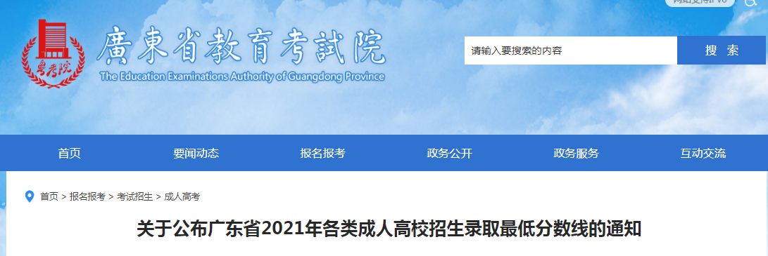 广东省2021年各类成人高校招生录取最低分数线公布