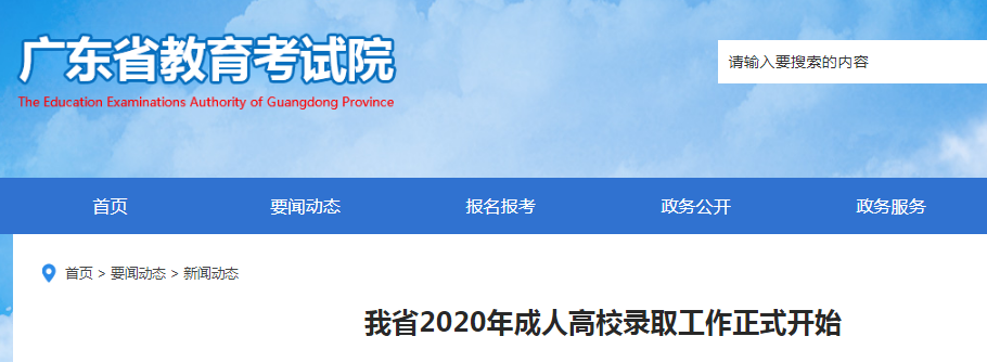 广东2020年成人高校录取工作正式开始