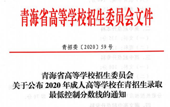 青海省2020年成人高等学校招生录取最低控制分数线