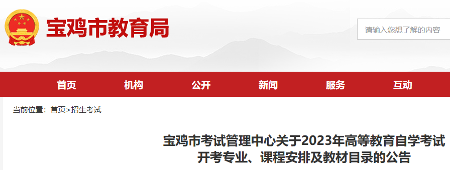 陕西宝鸡市2023年自考开考专业及课程安排 上半年自考时间为4月15日至16日