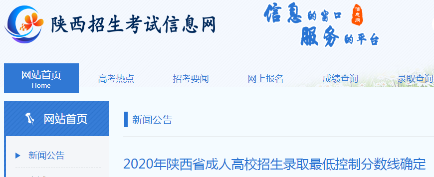 2020年陕西省成人高校招生录取最低控制分数线确定
