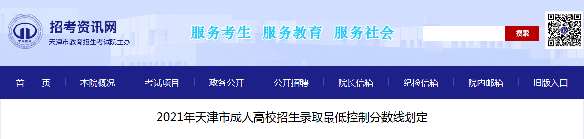 2021年天津市成人高校招生录取最低控制分数线划定