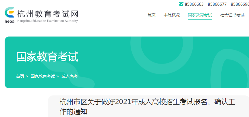 2021年浙江杭州成人高校招生考试报名确认工作的通知