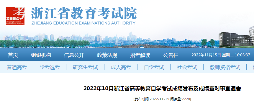 2022年10月浙江省自学考试成绩发布及成绩查对事宜通告