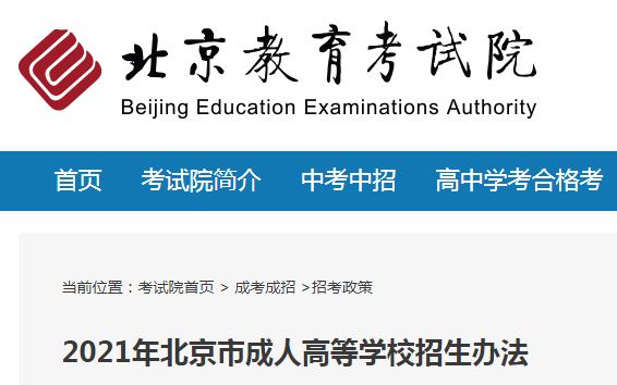 北京教育考试院：2021年北京成人高考报名时间及入口（8月27日上午10点开通）