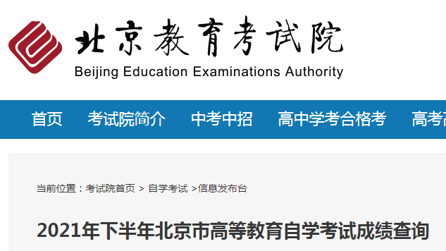 北京教育考试院：2021年10月北京自考成绩查询入口（12月6日已开通）