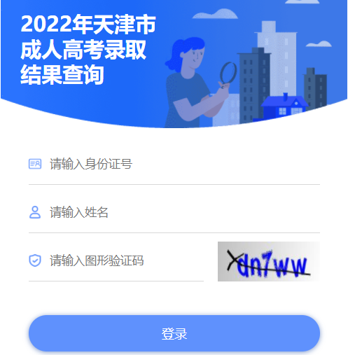 2022年天津河北区成人高考录取结果查询入口（已开通）