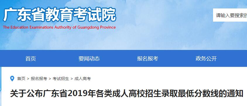 广东省2019年各类成人高校招生录取最低分数线（已公布）