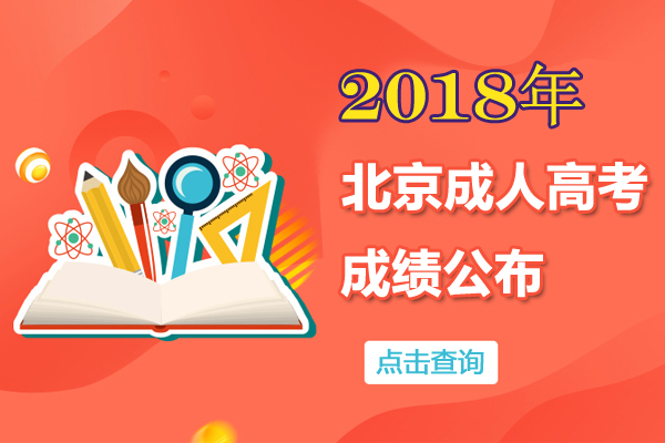2018年北京成人高考成绩查询入口已开通 11月20日后公布分数线