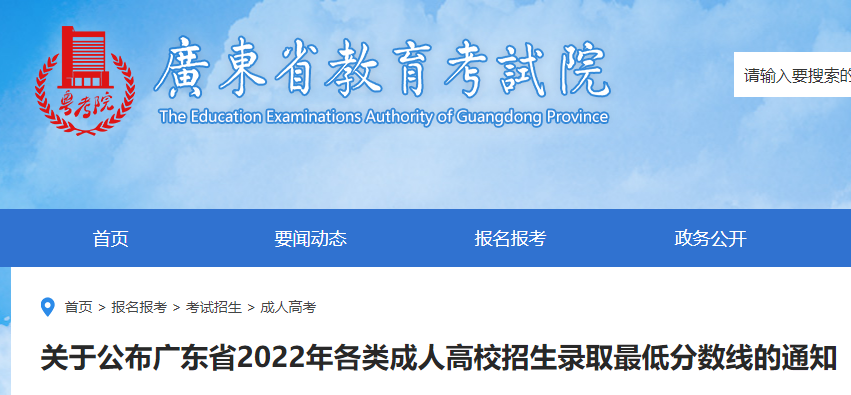 2022年广东成人高考招生录取分数线公布