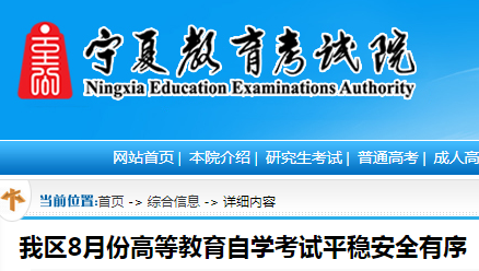 宁夏2020年8月份高等教育自学考试结束 成绩即将向社会公布