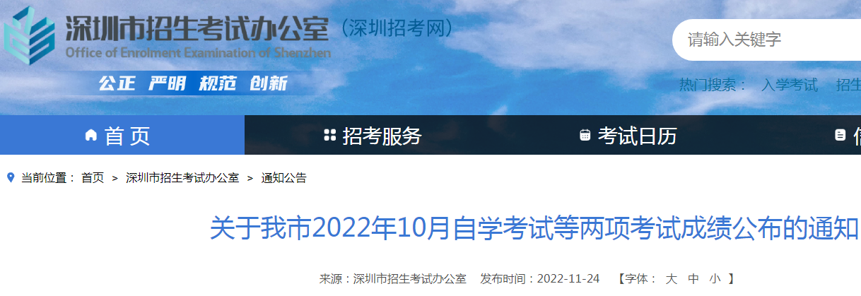 广东深圳2022年10月自学考试等两项考试成绩公布的通知