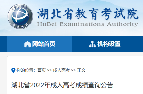 湖北省2022年成人高考成绩查询公告
