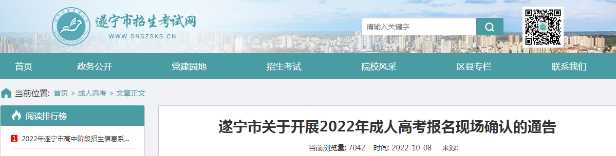 四川遂宁开展2022年成人高考报名现场确认的通告