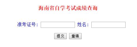 海南2017年4月自学考试成绩查询入口已开通