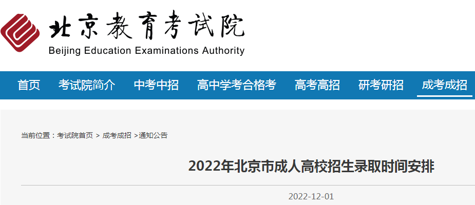 2022年北京市成人高校招生录取时间安排