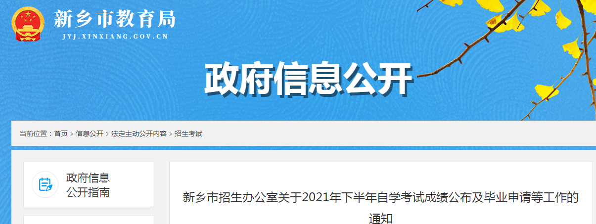 河南省新乡市招生办公室关于2021年下半年自学考试成绩公布及毕业申请等工作的通知