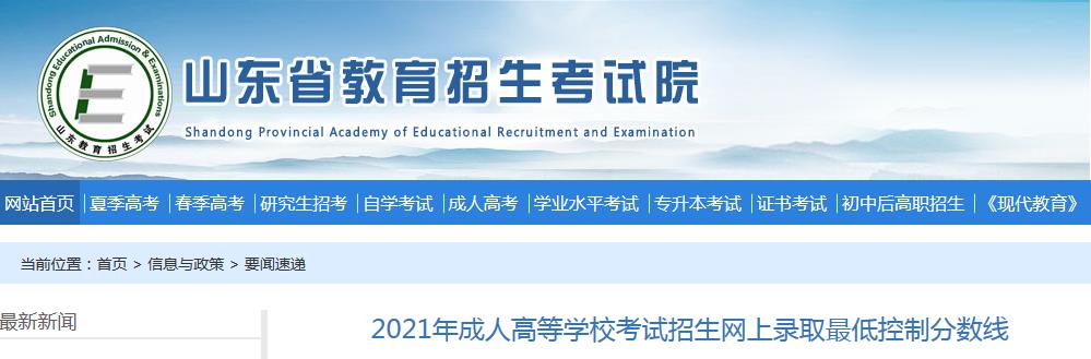 山东省2021年成人高等学校考试招生网上录取最低控制分数线公布