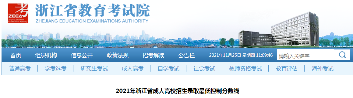 2021年浙江省成人高校招生录取最低控制分数线公布