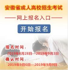 2019年安徽六安成人高考报考条件