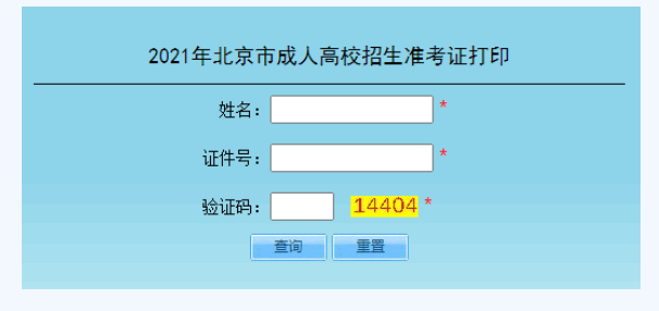 2021年北京成人高考准考证打印入口（已开通）