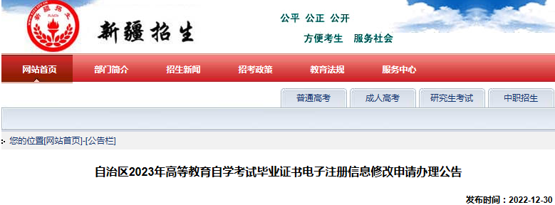 新疆2023年自学考试毕业证书电子注册信息修改申请办理时间1月3日—31日和5月4日—31日