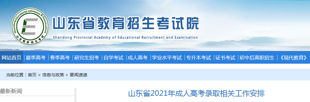 山东省2021年成人高考录取相关工作安排