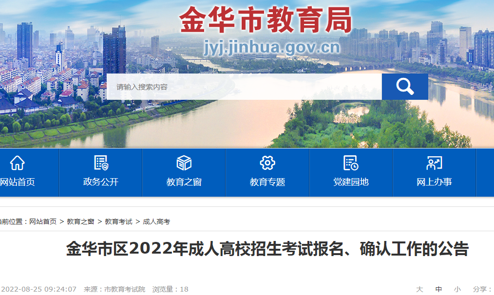 浙江金华市区2022年成人高校招生考试报名及确认工作的公告