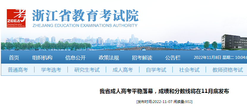 浙江省2022年成人高考成绩和分数线将在11月底发布