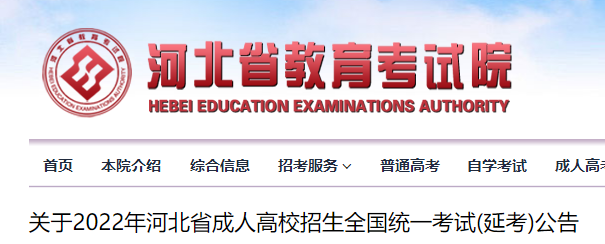 2022年河北成人高考延期考试时间公布 考试时间为3月4日至5日