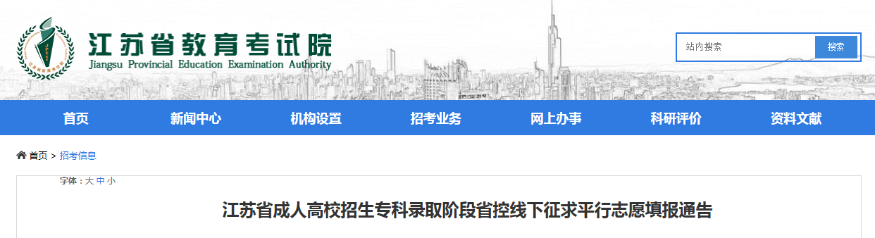 2021年江苏省成人高校招生专科录取阶段省控线下征求平行志愿填报通告