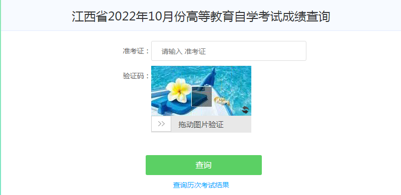 江西上饶2022年10月自学考试成绩查询入口（已开通）