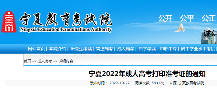 宁夏2022年成人高考打印准考证的通知