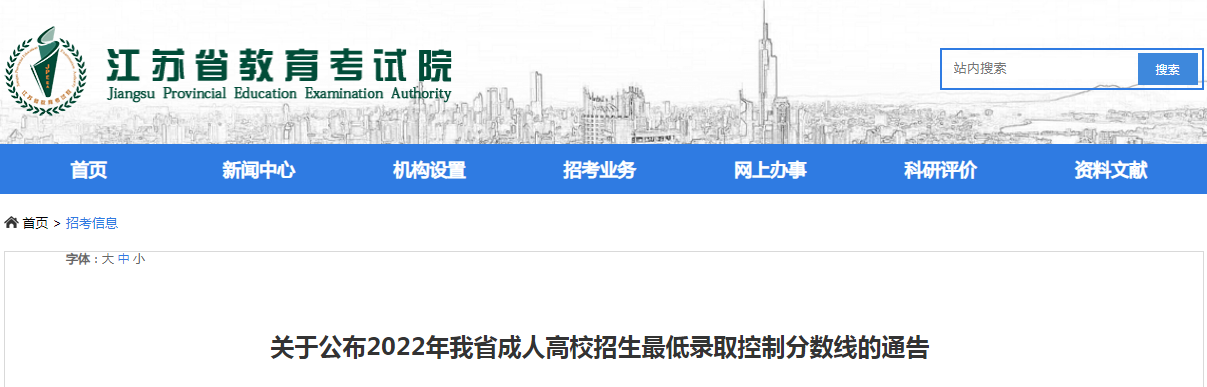 关于公布2022年江苏省成人高校招生最低录取控制分数线的通告