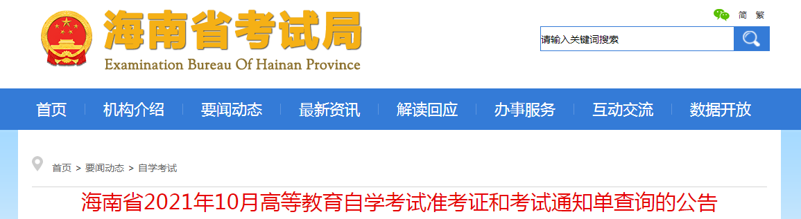 海南省2021年10月高等教育自学考试准考证和考试通知单查询的公告